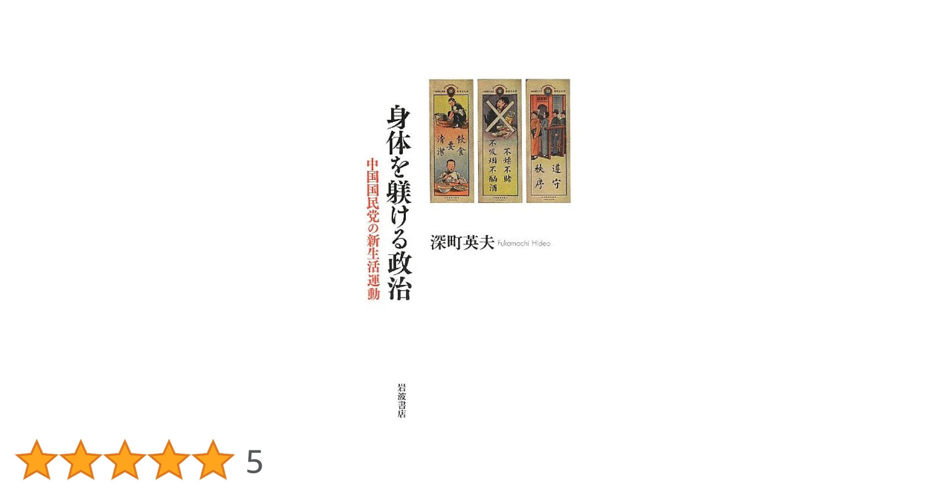 【中古】 身体を躾ける政治 中国国民党の新生活運動/岩波書店/深町英夫 Amazon.co.jp: 身体を躾ける政治――中国国民党の新生活運動